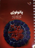 درسنامه پاتولوژی (آسیب شناسی) دکتر مجتبی کرمی